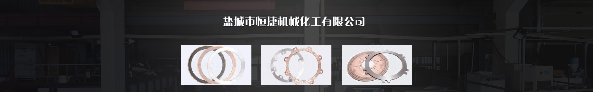 鹽城市恒捷機械化工有限公司